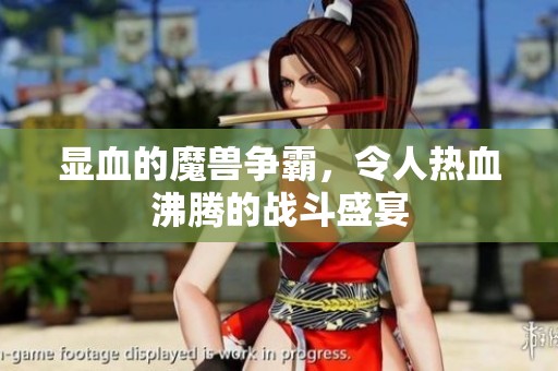 显血的魔兽争霸，令人热血沸腾的战斗盛宴