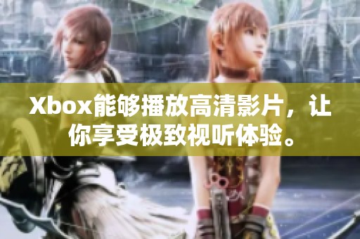 Xbox能够播放高清影片，让你享受极致视听体验。