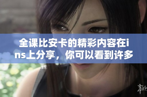 全课比安卡的精彩内容在ins上分享，你可以看到许多独特的课程体验