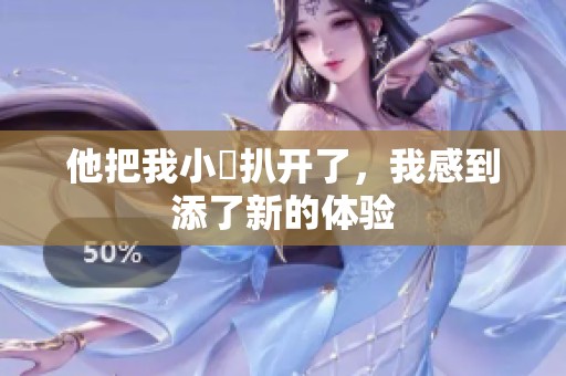 他把我小泬扒开了，我感到添了新的体验