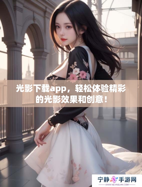 光影下载app，轻松体验精彩的光影效果和创意！