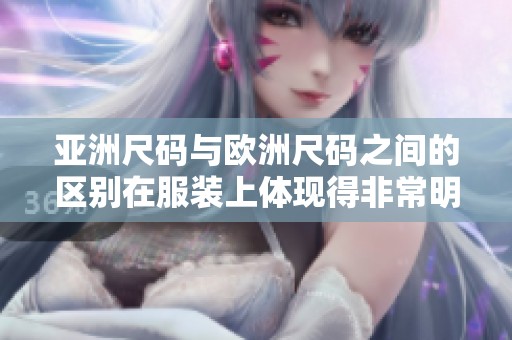 亚洲尺码与欧洲尺码之间的区别在服装上体现得非常明显