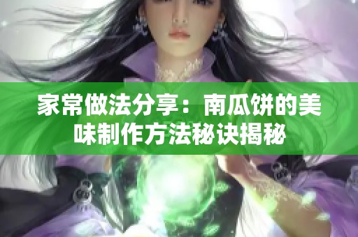 家常做法分享：南瓜饼的美味制作方法秘诀揭秘