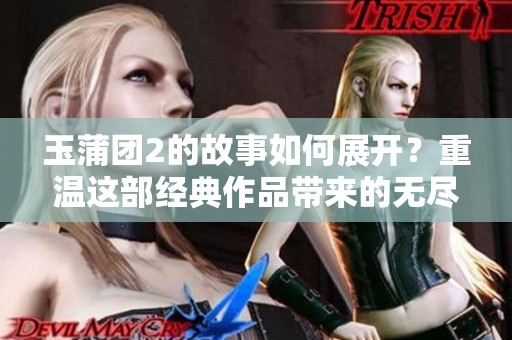 玉蒲团2的故事如何展开？重温这部经典作品带来的无尽魅力