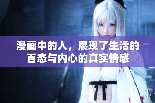 漫画中的人，展现了生活的百态与内心的真实情感