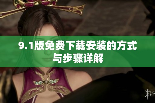 9.1版免费下载安装的方式与步骤详解