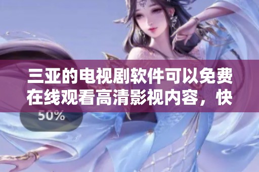 三亚的电视剧软件可以免费在线观看高清影视内容，快来体验吧