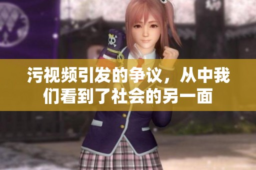 污视频引发的争议，从中我们看到了社会的另一面