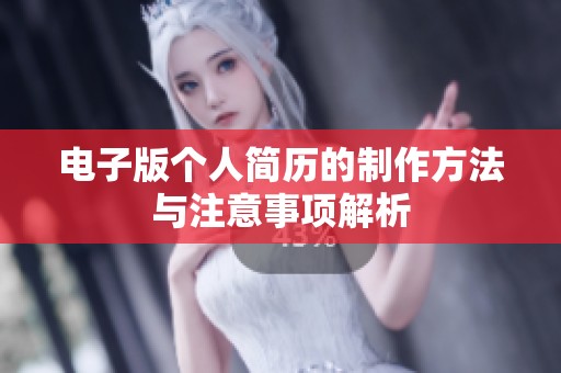 电子版个人简历的制作方法与注意事项解析