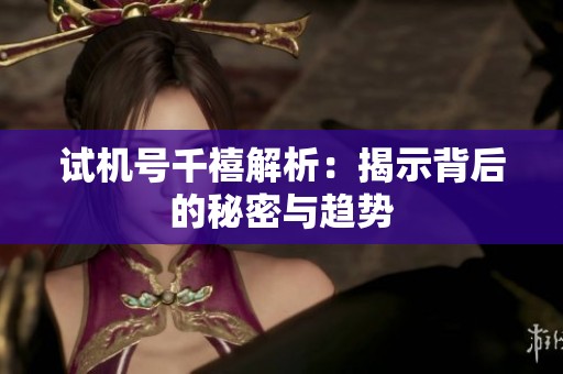 ***千禧解析：揭示背后的秘密与趋势