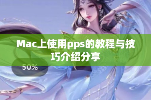 Mac上使用pps的教程与技巧介绍分享