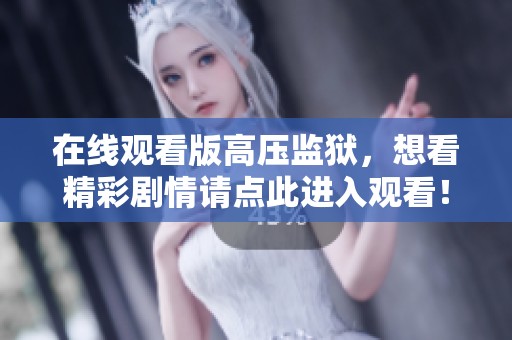 在线观看版高压监狱，想看精彩剧情请点此进入观看！