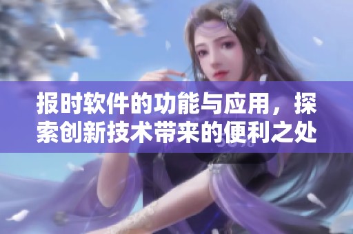 报时软件的功能与应用，探索创新技术带来的便利之处