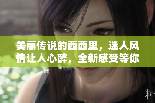 美丽传说的西西里，迷人风情让人心醉，全新感受等你来探索