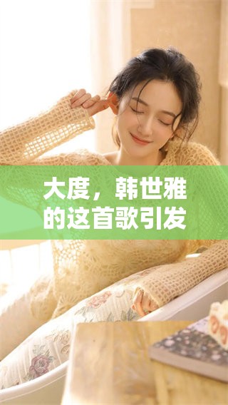 大度，韩世雅的这首歌引发的思考与感悟是什么呢