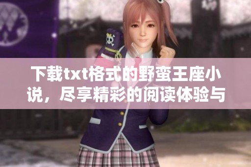 下载txt格式的野蛮王座小说，尽享精彩的阅读体验与故事瑰宝