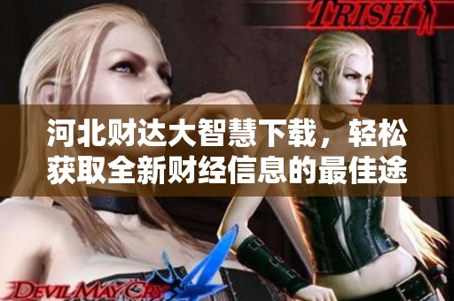 河北财达大智慧下载，轻松获取全新财经信息的最佳途径