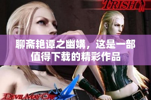 聊斋艳谭之幽媾，这是一部值得下载的精彩作品