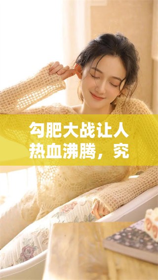 勾肥大战让人热血沸腾，究竟谁能在这场争斗中胜出呢