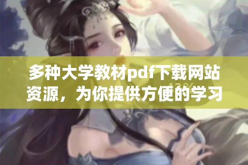 多种大学教材pdf下载网站资源，为你提供方便的学习渠道与选择