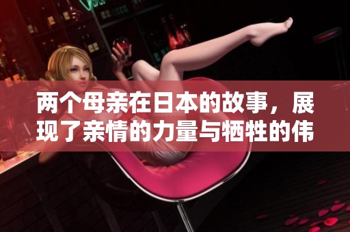 两个母亲在日本的故事，展现了亲情的力量与牺牲的伟大