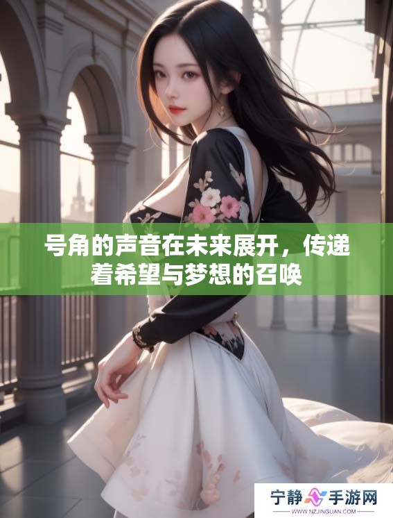号角的声音在未来展开，传递着希望与梦想的召唤