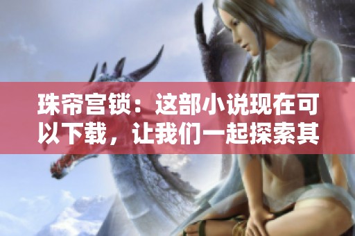 珠帘宫锁：这部小说现在可以下载，让我们一起探索其中的精彩故事吧