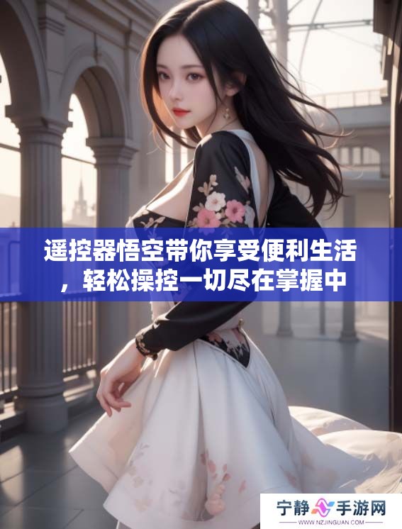 遥控器悟空带你享受便利生活，轻松操控一切尽在掌握中