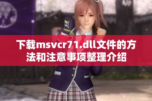 下载msvcr71.dll文件的方法和注意事项整理介绍