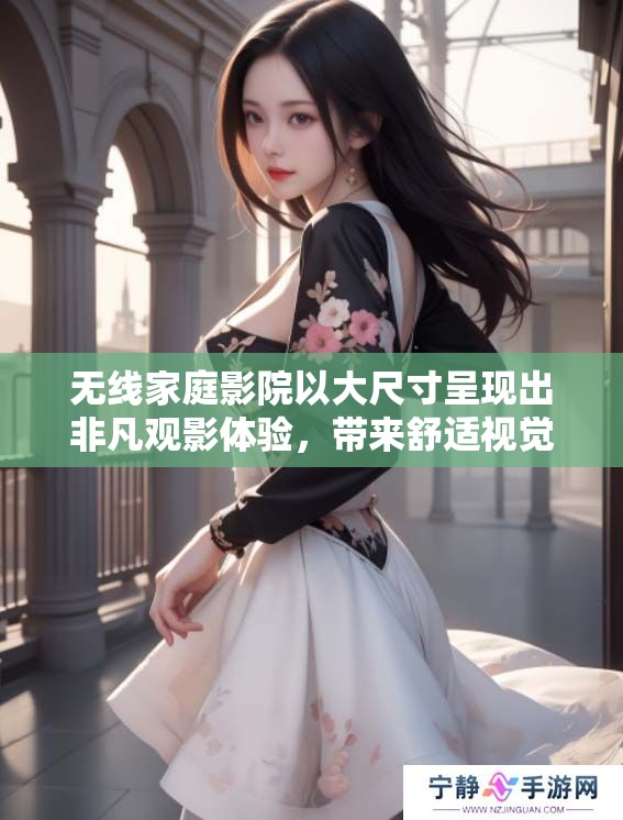 无线家庭影院以大尺寸呈现出非凡观影体验，带来舒适视觉享受。