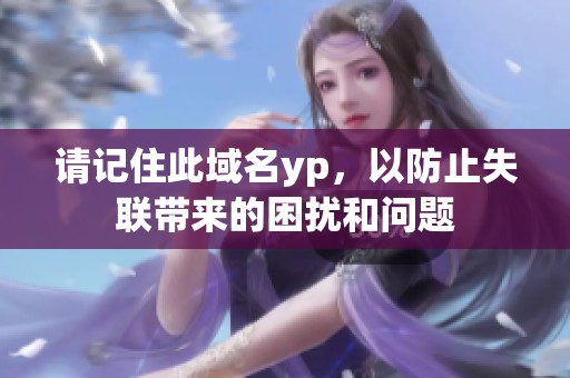 请记住此域名yp，以防止失联带来的困扰和问题