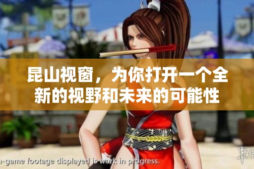 昆山视窗，为你打开一个全新的视野和未来的可能性