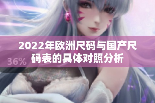 2022年欧洲尺码与国产尺码表的具体对照分析