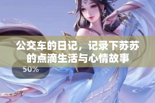 公交车的日记，记录下苏苏的点滴生活与心情故事