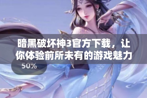 暗黑破坏神3官方下载，让你体验前所未有的游戏魅力与激情
