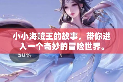 小小海贼王的故事，带你进入一个奇妙的冒险世界。