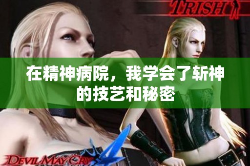 在精神病院，我学会了斩神的技艺和秘密