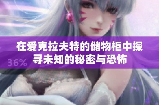 在爱克拉夫特的储物柜中探寻未知的秘密与恐怖