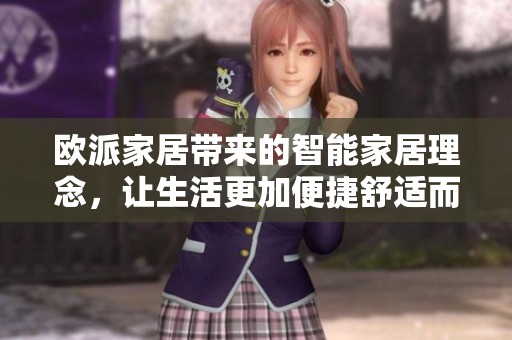 欧派家居带来的智能家居理念，让生活更加便捷舒适而美好