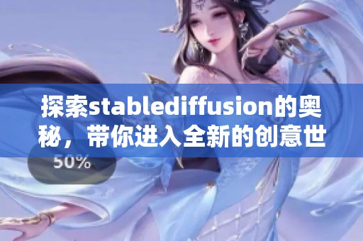 探索stablediffusion的奥秘，带你进入全新的创意世界