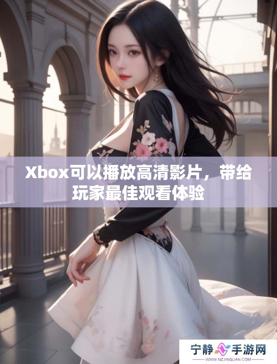 Xbox可以播放高清影片，带给玩家最佳观看体验