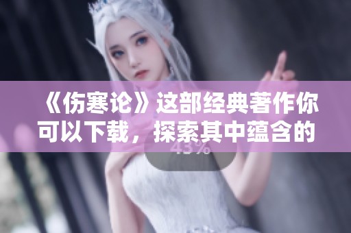 《伤寒论》这部经典著作你可以下载，探索其中蕴含的医学智慧