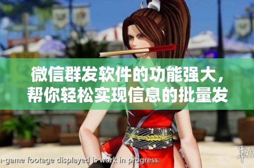 微信群发软件的功能强大，帮你轻松实现信息的批量发送与管理