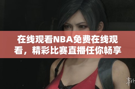 在线观看NBA免费在线观看，精彩比赛直播任你畅享无阻