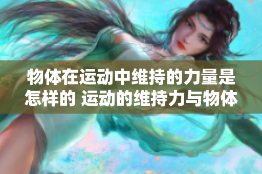 物体在运动中维持的力量是怎样的 运动的维持力与物体之间有什么关系