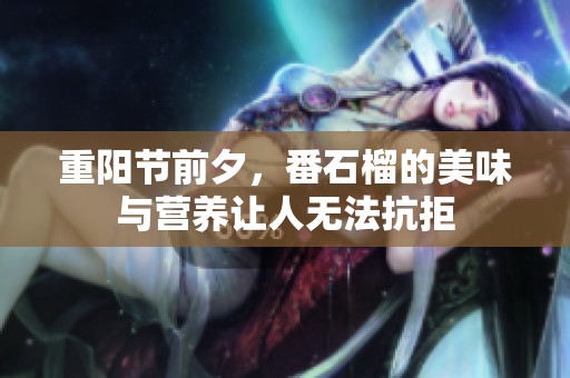 重阳节前夕，番石榴的美味与营养让人无法抗拒