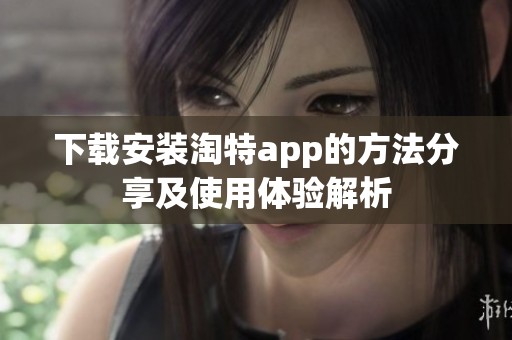 下载安装淘特app的方法分享及使用体验解析