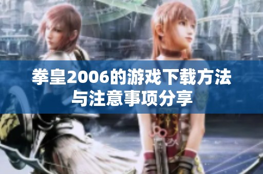 拳皇2006的游戏下载方法与注意事项分享