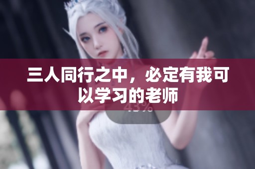 三人同行之中，必定有我可以学习的老师