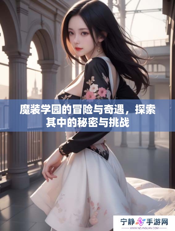 魔装学园的冒险与奇遇，探索其中的秘密与挑战
